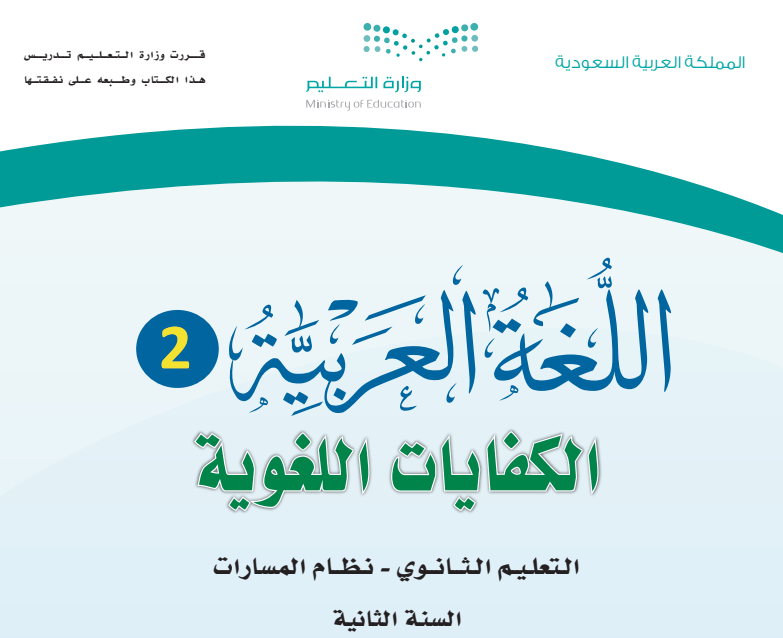 حل كتاب الكفايات اللغوية الثاني الثانوي مسارات الفصل الاول 1446