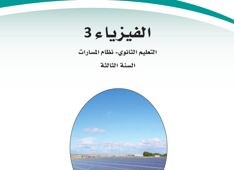حل كتاب الفيزياء 3 ثالث ثانوي مسارات الفصل الاول 1446