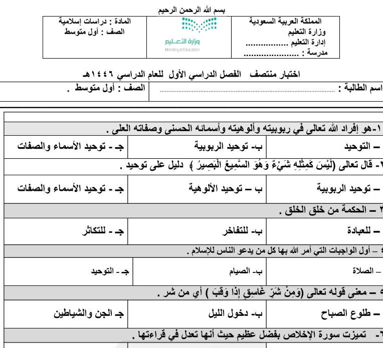 اختبار الدراسات الاسلامية اول متوسط الفصل الاول 1446