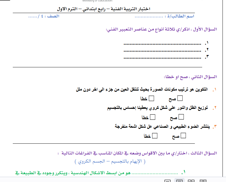 اختبار الفترة التربية الفنية رابع ابتدائي فصل اول 1446