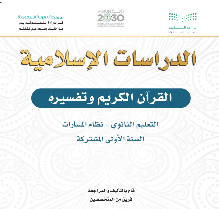 حل كتاب التفسير 1 اول ثانوي مسارات ف1 1447 كاملا