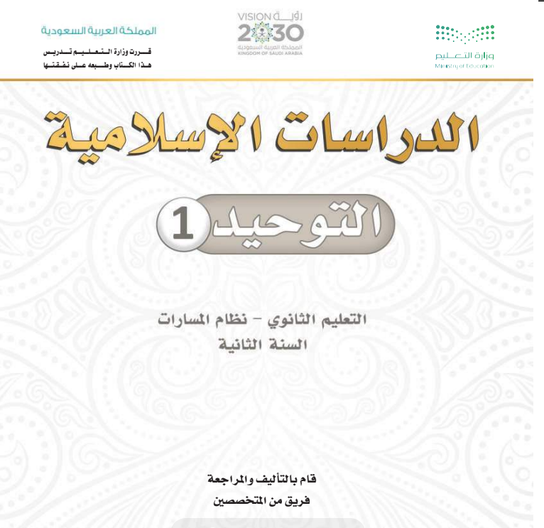 حل كتاب التوحيد 1 ثاني ثانوي مسارات  1447 كاملا