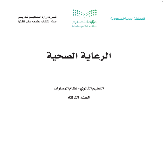 حل كتاب الرعاية الصحية ثالث ثانوي مسارات ف1 الجزء الاول 1447