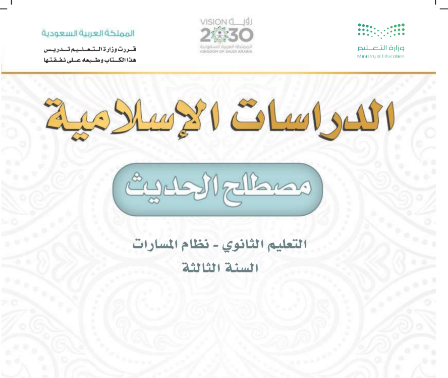 حل كتاب مصطلح الحديث ثالث ثانوي مسارات ف1 الجزء الاول 1447