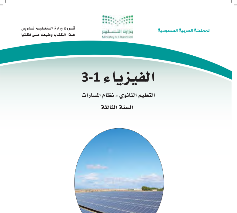 اختبار فيزياء ثالث ثانوي مسارات الفصل الأول 1447 مع الحل