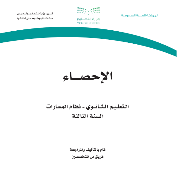 حل كتاب الاحصاء ثالث ثانوي مسارات ف1 الجزء الاول 1447