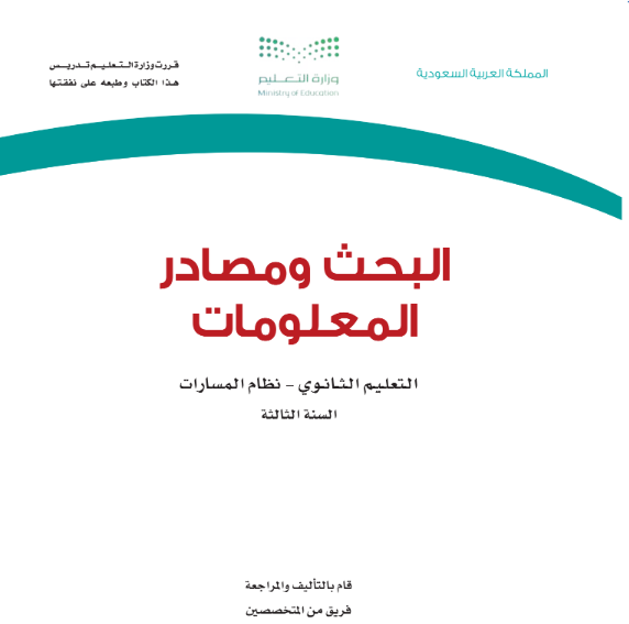 حل كتاب البحث ومصادر المعلومات ثالث ثانوي مسارات ف1 1447