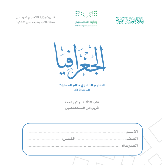حل كتاب الجغرافيا ثالث ثانوي مسارات ف1 1447