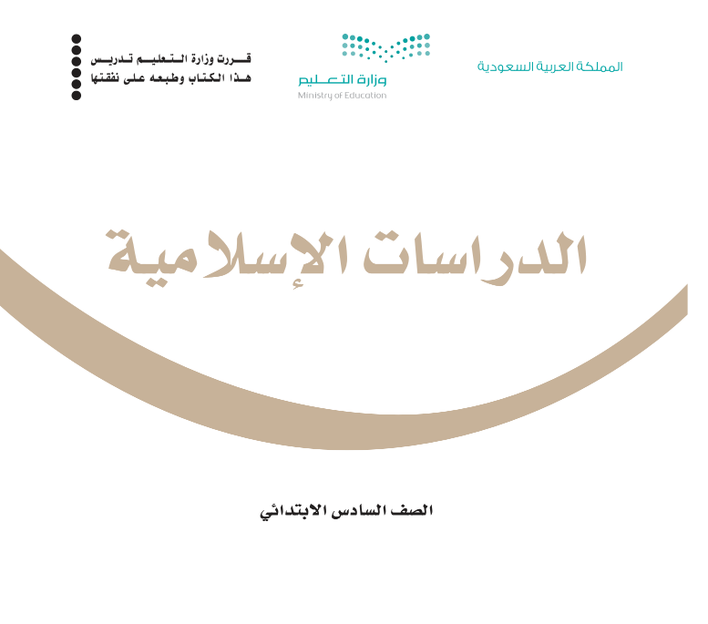 حل كتاب الدراسات الاسلامية سادس ابتدائي ف1 الفصل الاول 1447