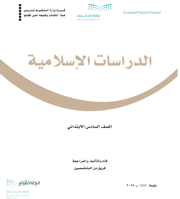 اوراق عمل دراسات اسلامية سادس ابتدائي الفصل الاول ف1 1447