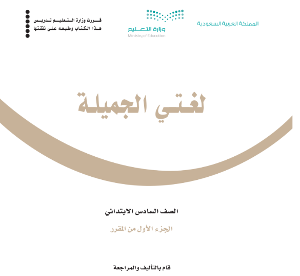 حل كتاب لغتي الجميلة سادس ابتدائي الجزء الاول 1447