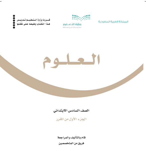 حل كتاب العلوم سادس ابتدائي ف1 الفصل الاول 1447