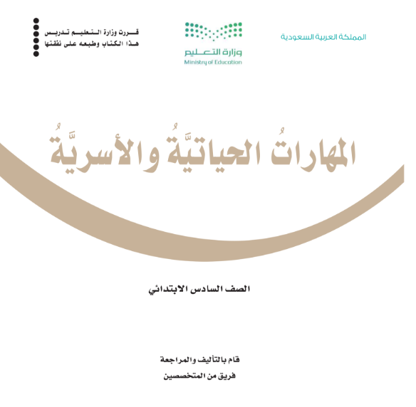 حل كتاب المهارات الحياتية والاسرية سادس ابتدائي ف1 1447