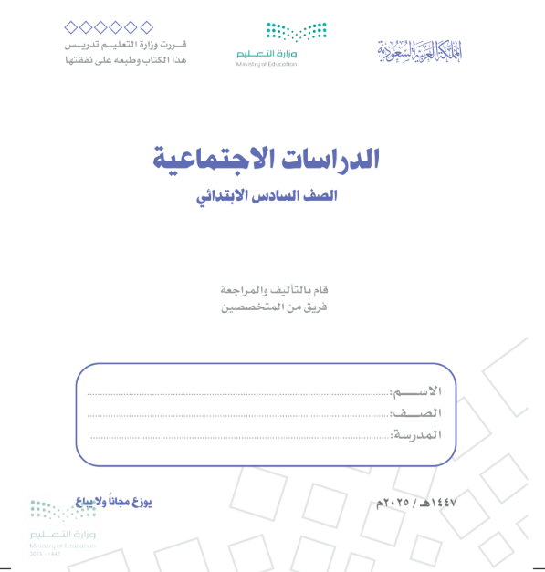 حل كتاب الاجتماعيات سادس الابتدائي الفصل الاول ف1 1447