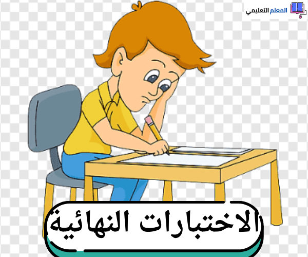 نماذج اختبارات نهائية