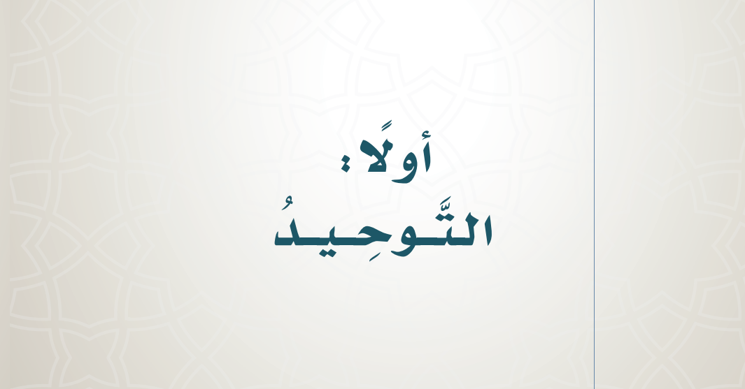 حل كتاب التوحيد رابع ابتدائي ف1 1446