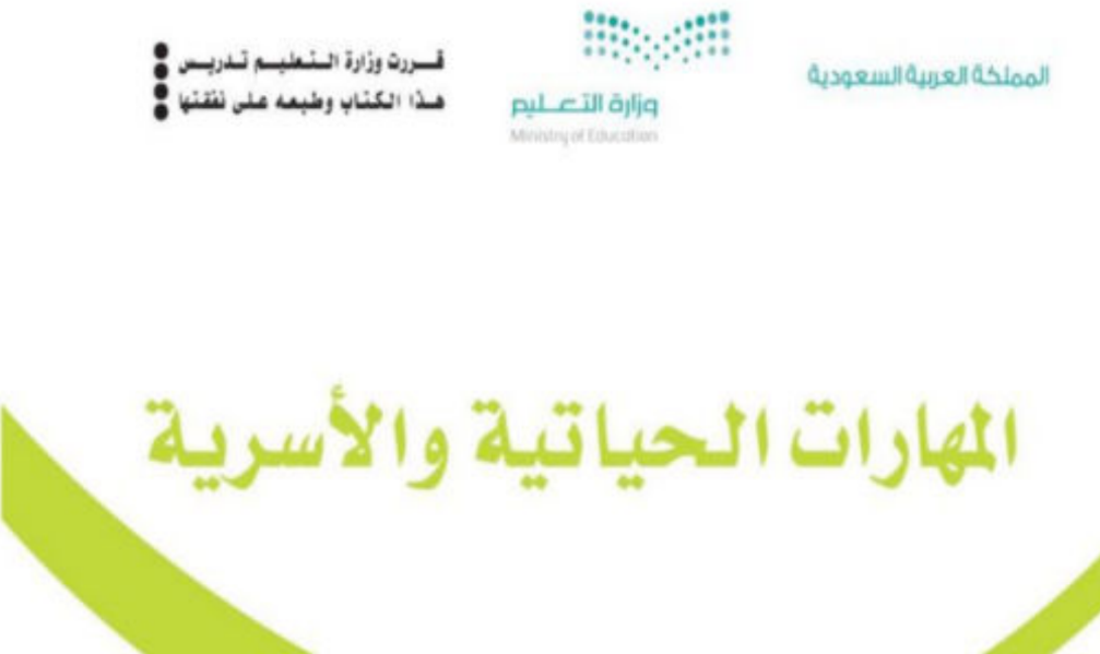 حل كتاب المهارات الحياتية والاسرية رابع ابتدائي فصل اول 1446