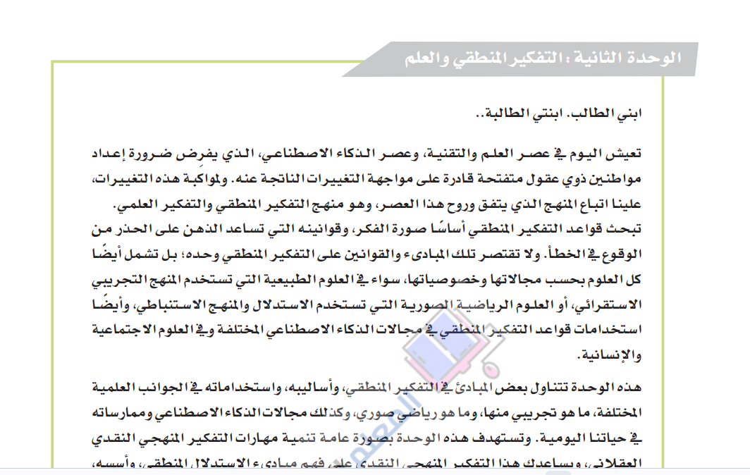 حل الوحدة الثانية التفكير المنطقي والعلم