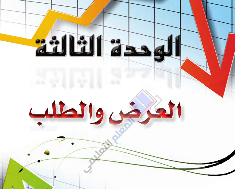 حل الوحدة الثالثة العرض والطلب - مادة مبادئ الاقتصاد