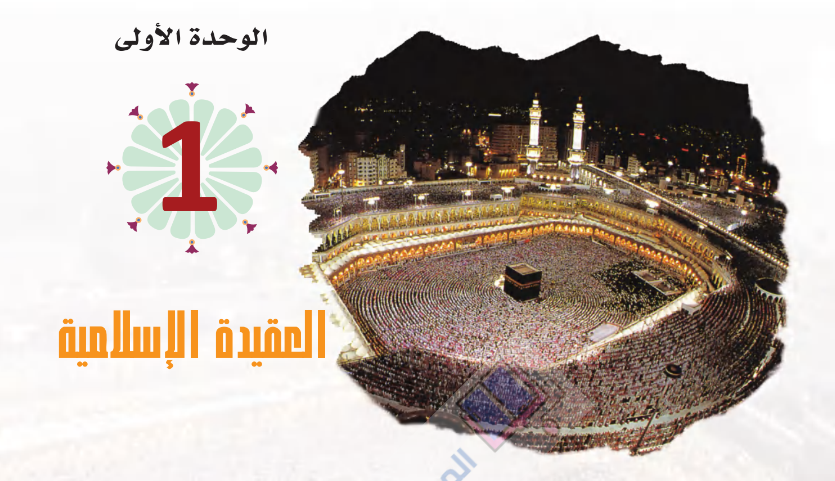 حل الوحدة الاولى العقيدة الاسلامية مادة التوحيد 1 ثاني ثانوي