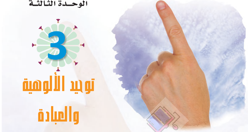 حل الوحدة الثالثة توحيد الالوهية والعبادة التوحيد 1 ثاني ثانوي مسارات