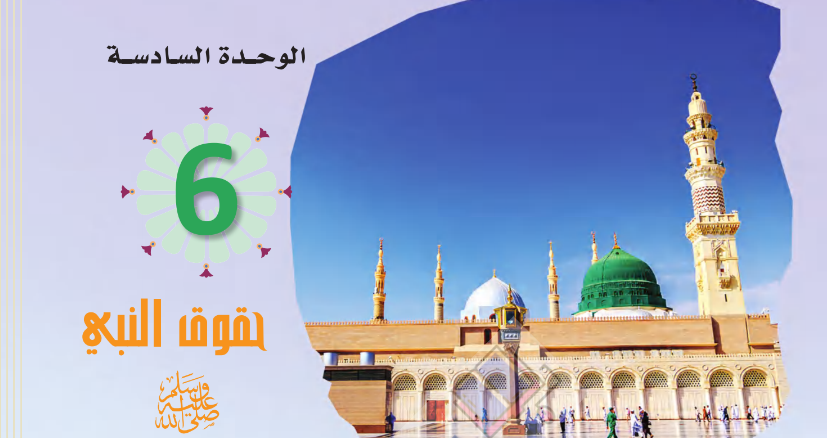حل الوحدة السادسة حقوق النبي التوحيد 1 ثاني ثانوي مسارات ف1