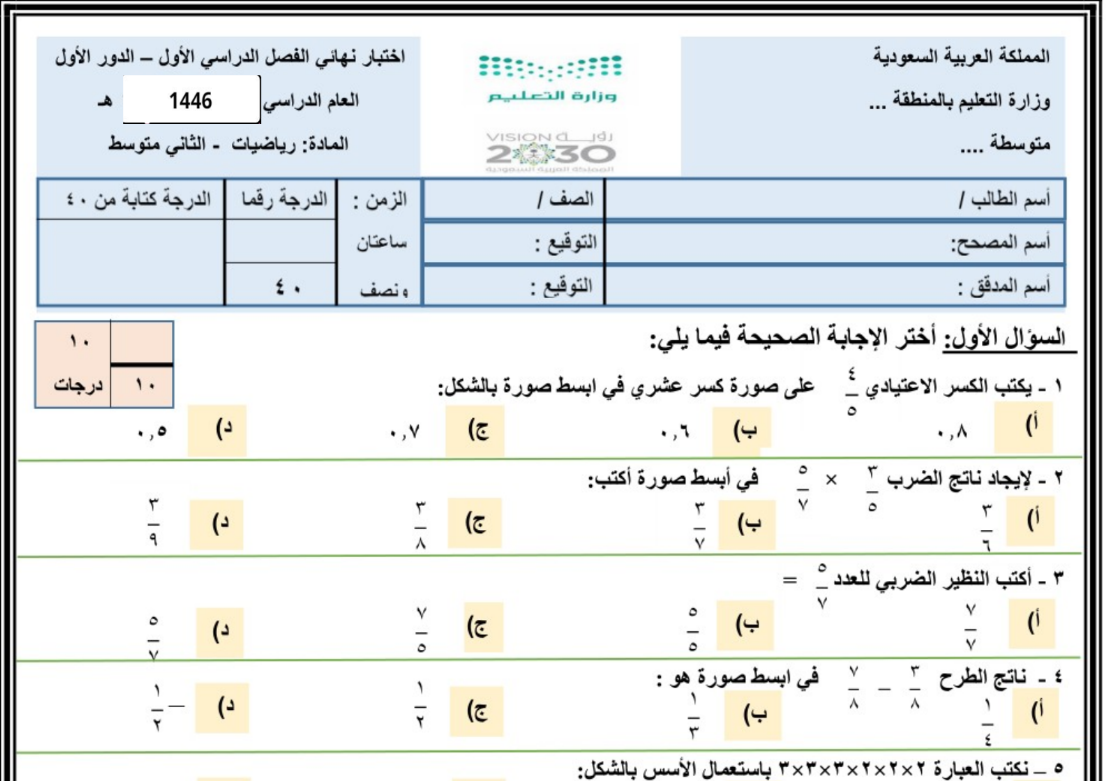 اختبار نهائي رياضيات ثاني متوسط الفصل الاول 1446