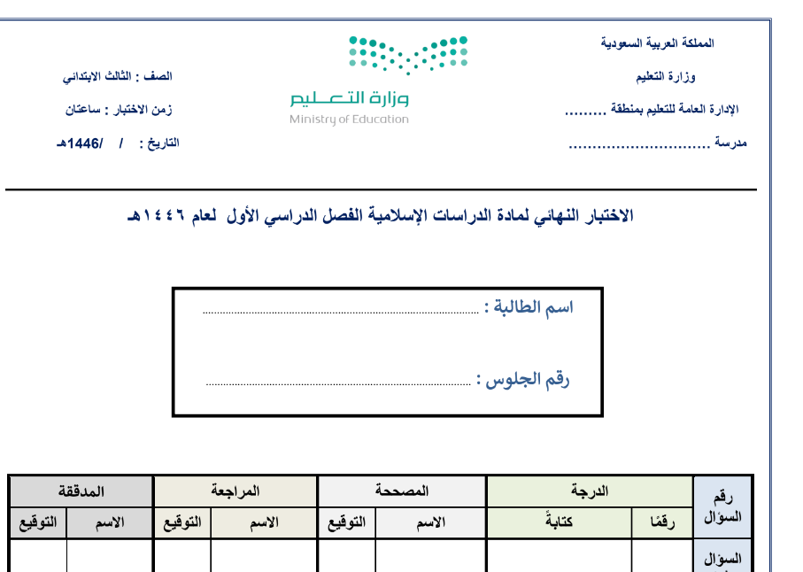 اختبار نهائي دراسات اسلامية ثالث ابتدائي الفصل الاول 1446