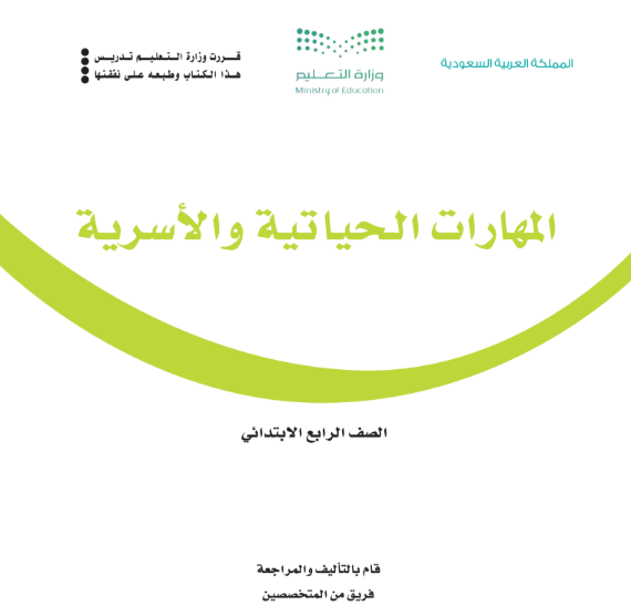حل كتاب المهارات الحياتية والاسرية رابع ابتدائي ف1 1447