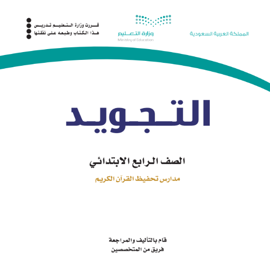 حل كتاب التجويد رابع الابتدائي الفصل الاول 1447