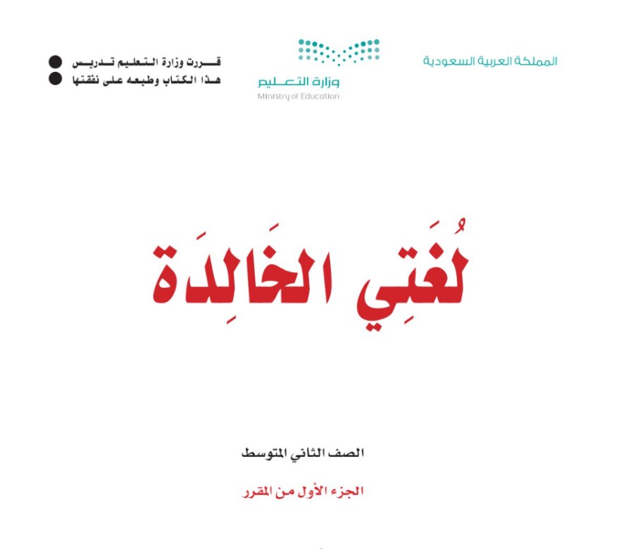 ملخص لغتي ثاني متوسط الفصل الاول 1447 pdf