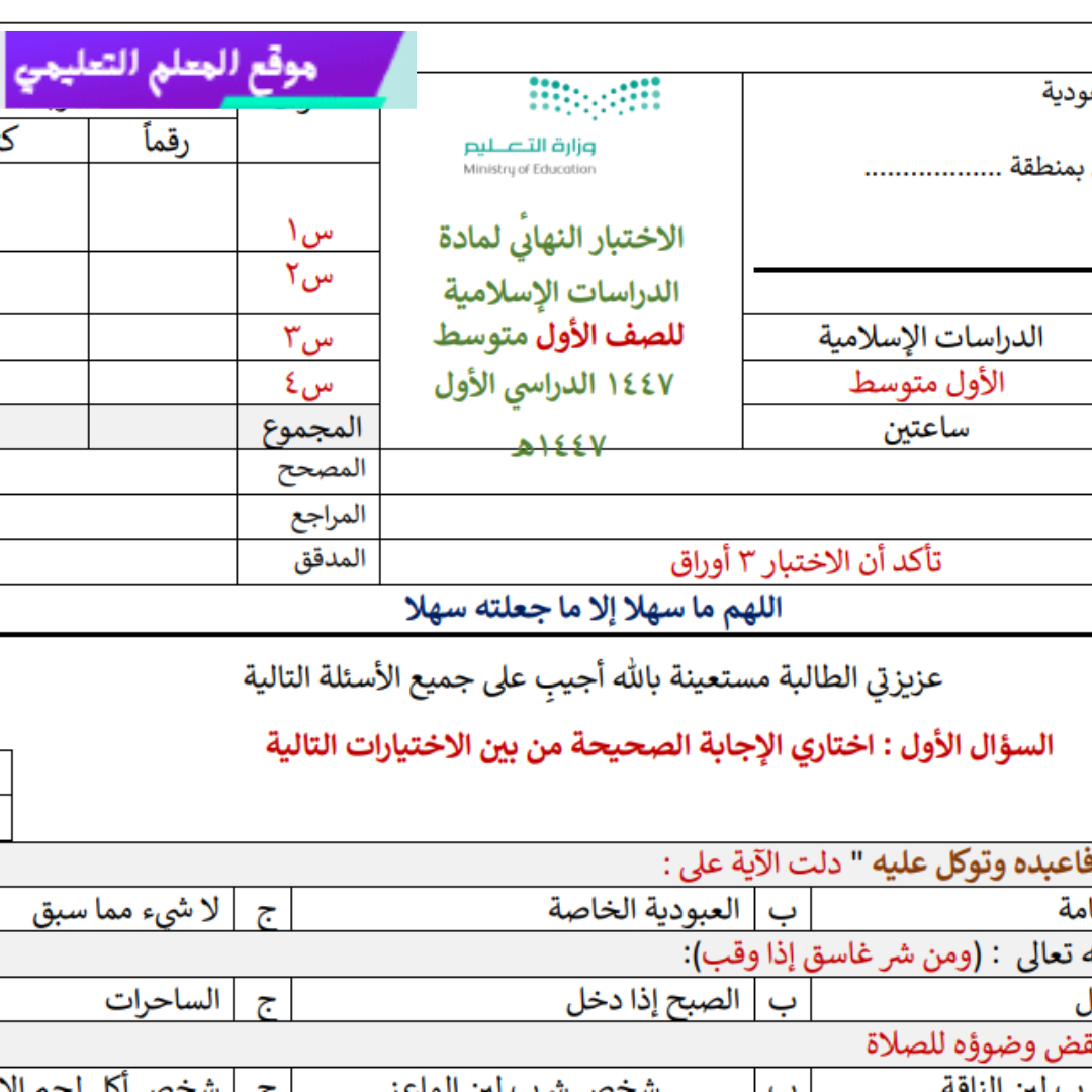 اختبار نهائي دراسات اسلامية اول متوسط الفصل الاول 1447