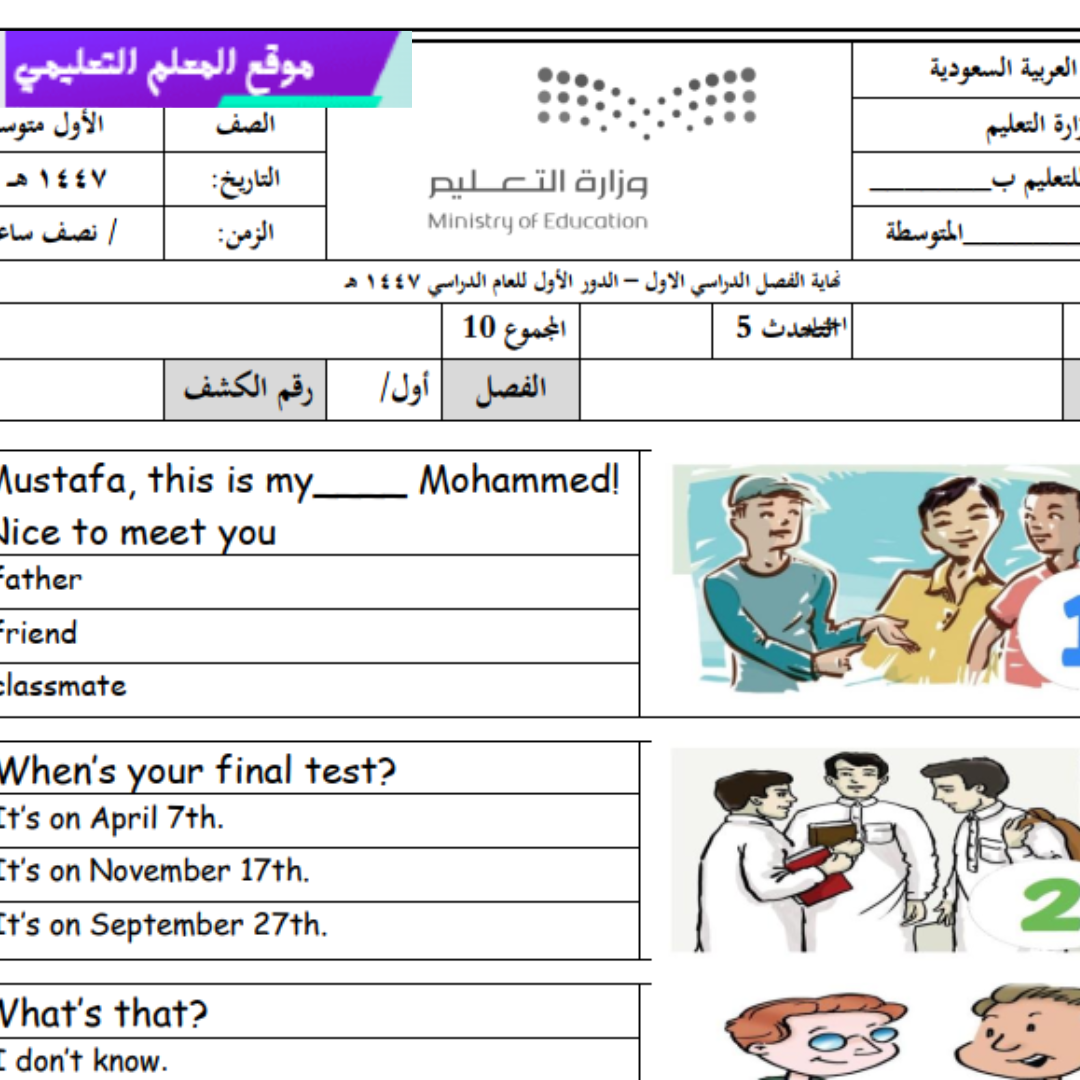 اختبار استماع انجليزي اول متوسط الفصل الاول 1447
