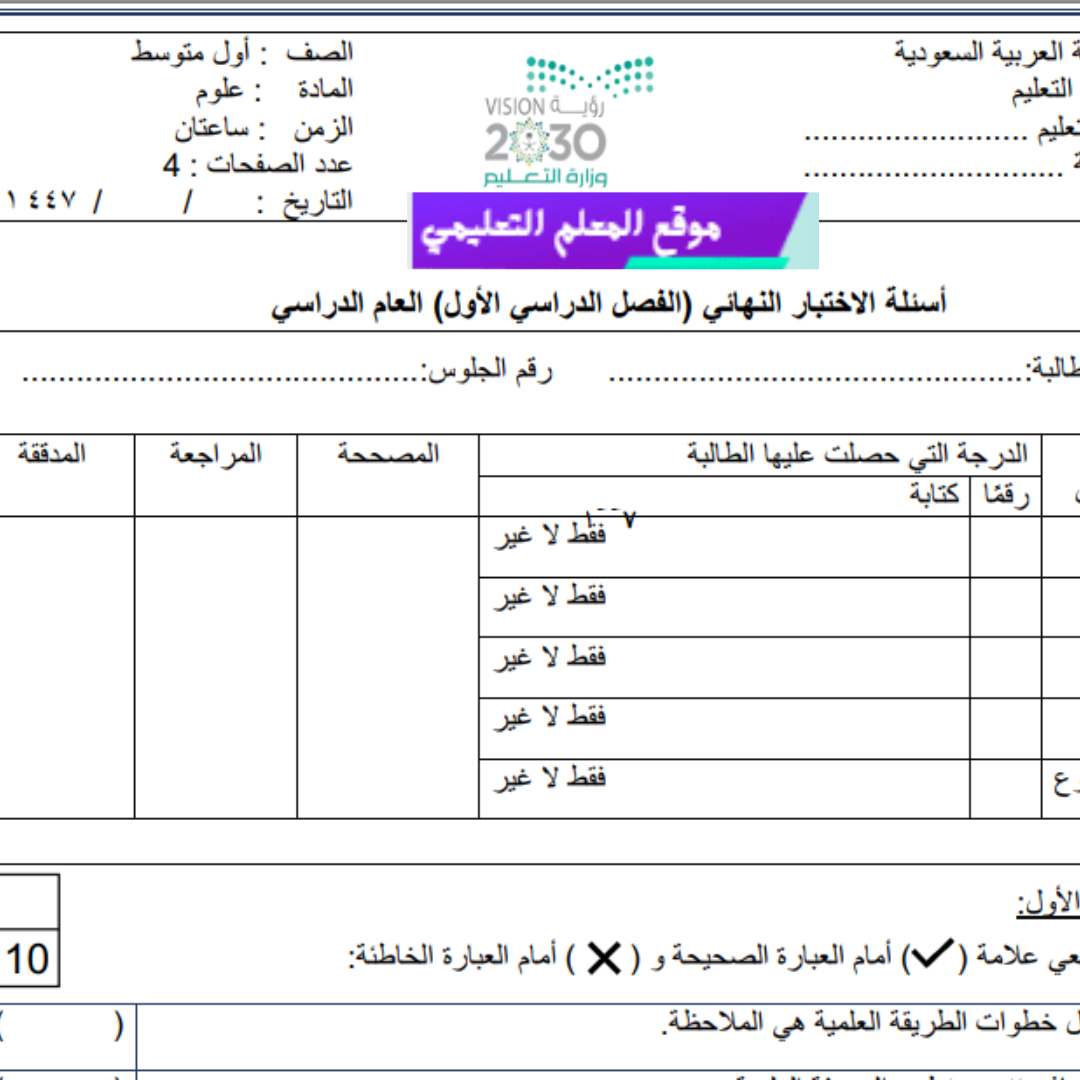 اختبار نهائي علوم اول متوسط الفصل الاول 1447 محلول