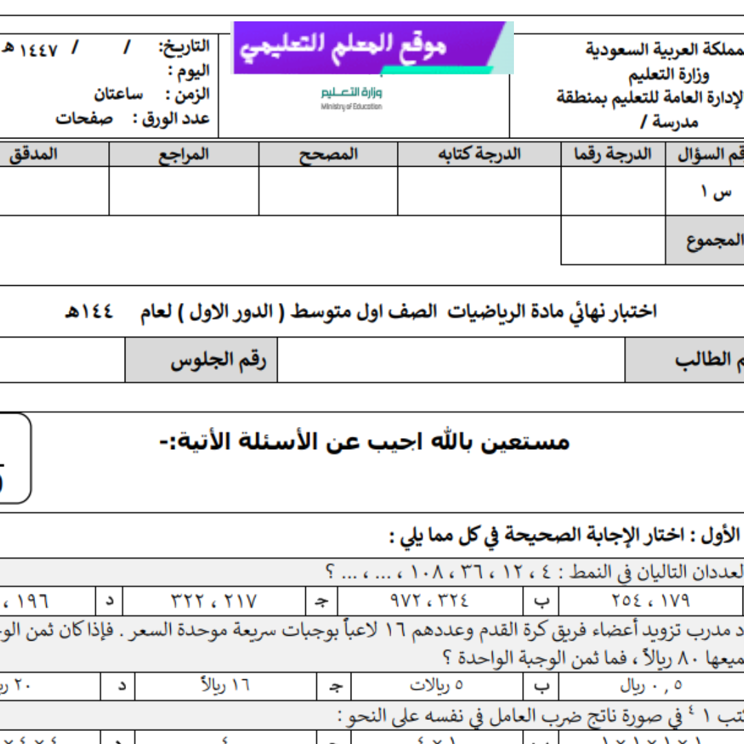 اختبار نهائي رياضيات اول متوسط الفصل الاول 1447