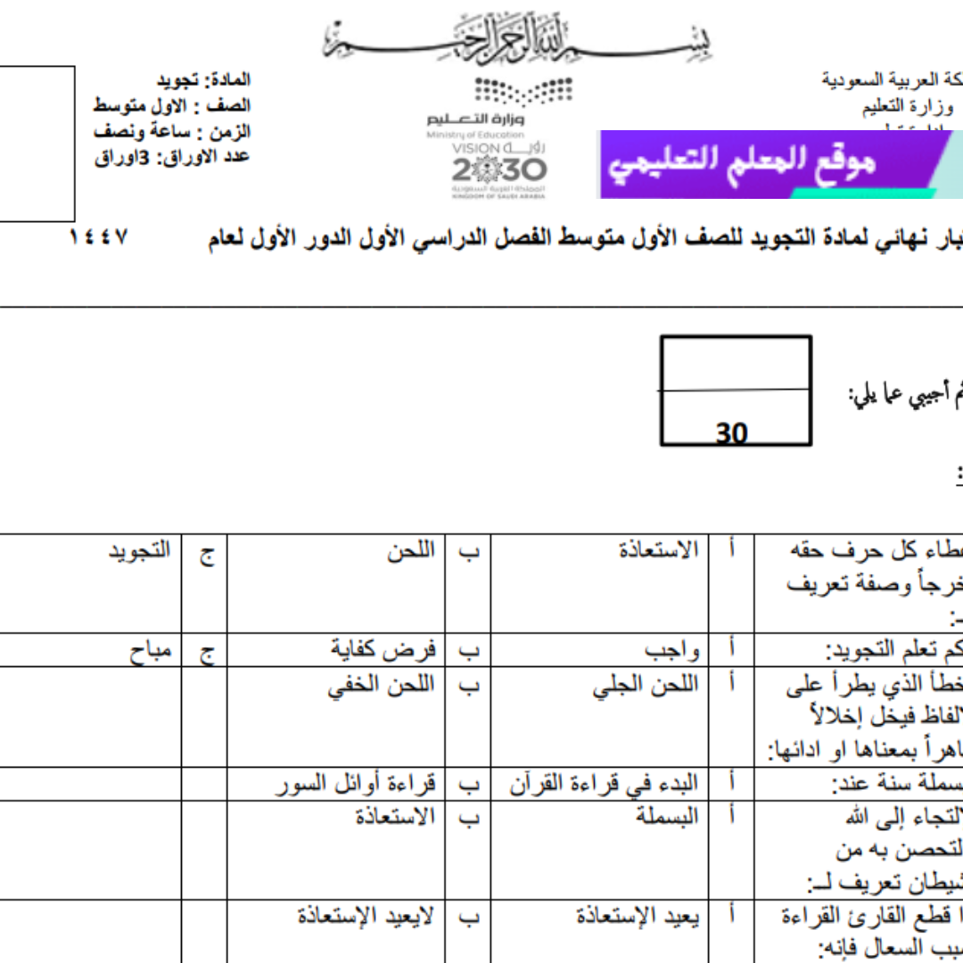 اختبار نهائي تجويد الاول المتوسط الفصل الاول 1447
