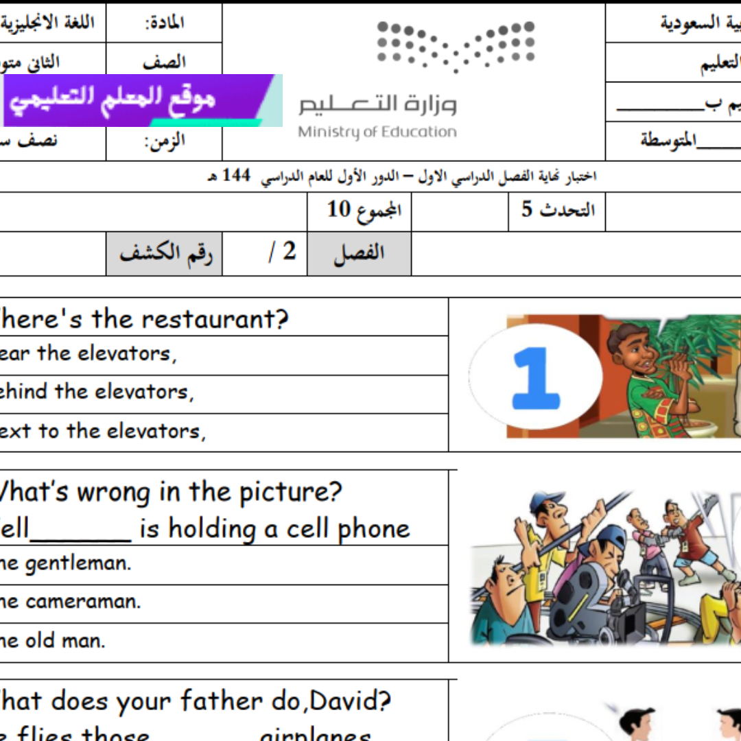 اختبار نهائي استماع انجليزي ثاني متوسط الفصل الاول 1447