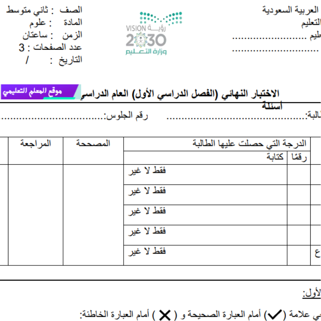 اختبار نهائي علوم ثاني متوسط الفصل الاول 1447 مع الحل