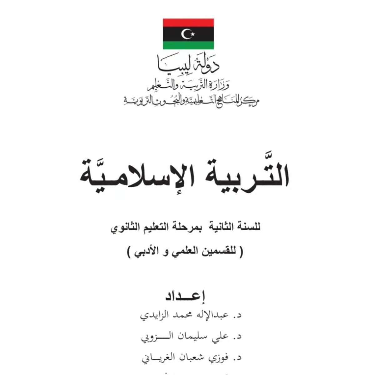 حل كتاب التربية الاسلامية ثاني ثانوي ليبيا pdf