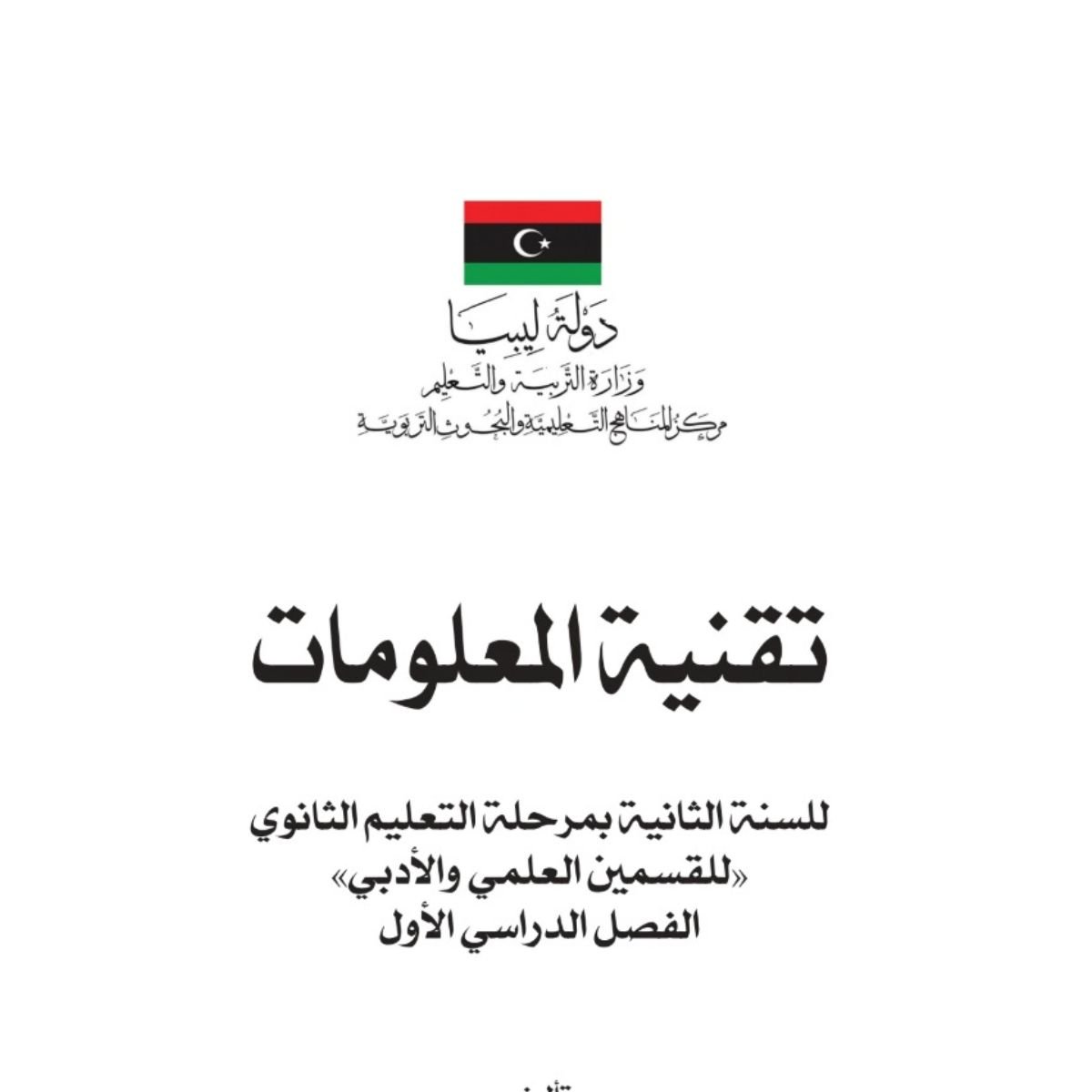 كتاب تقنية المعلومات الثاني الثانوي ليبيا pdf 2027