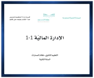 ملخص الادارة المالية ثاني ثانوي مسارات الفصل الثاني 1446 pdf