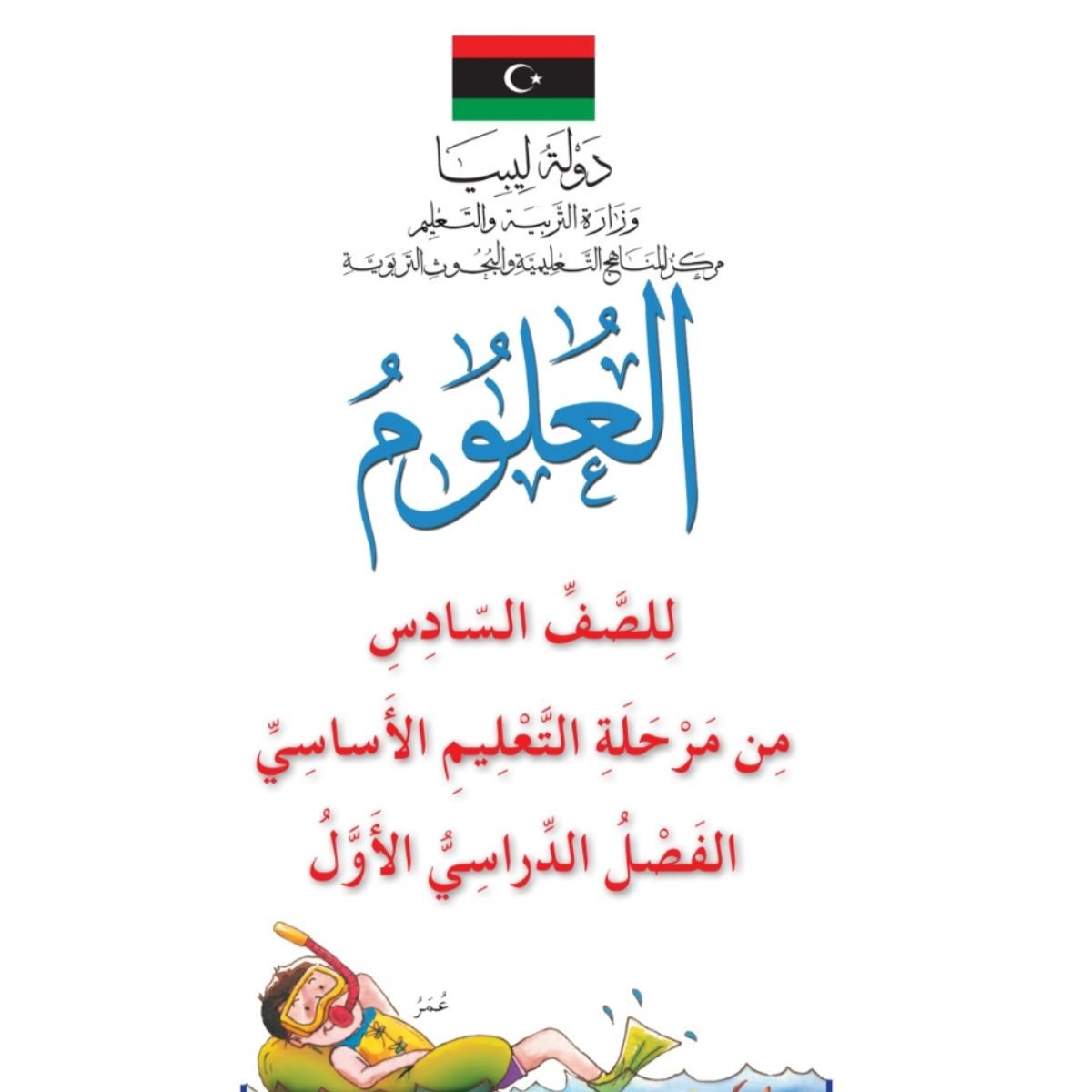 كتاب العلوم الصف السادس الفصل الاول ليبيا pdf 2027