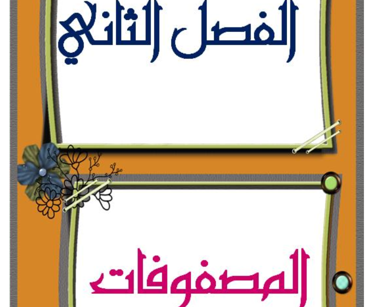 حل رياضيات 2-1 الفصل الثاني المصفوفات ثاني ثانوي مسارات