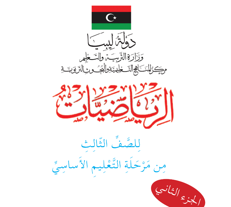 كتاب الرياضيات الجزء الثاني الصف الثالث الابتدائي المنهج الليبي 2025
