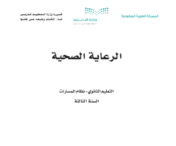 اوراق عمل الرعاية الصحية الثالث الثانوي مسارات الفصل الثاني 1446
