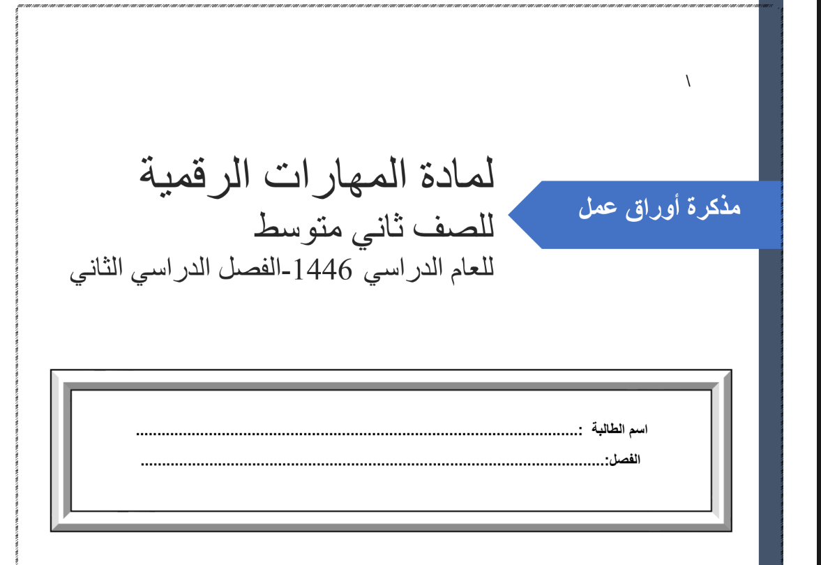 مذكرة اوراق عمل المهارات الرقمية الثاني المتوسط الفصل الثاني 1446