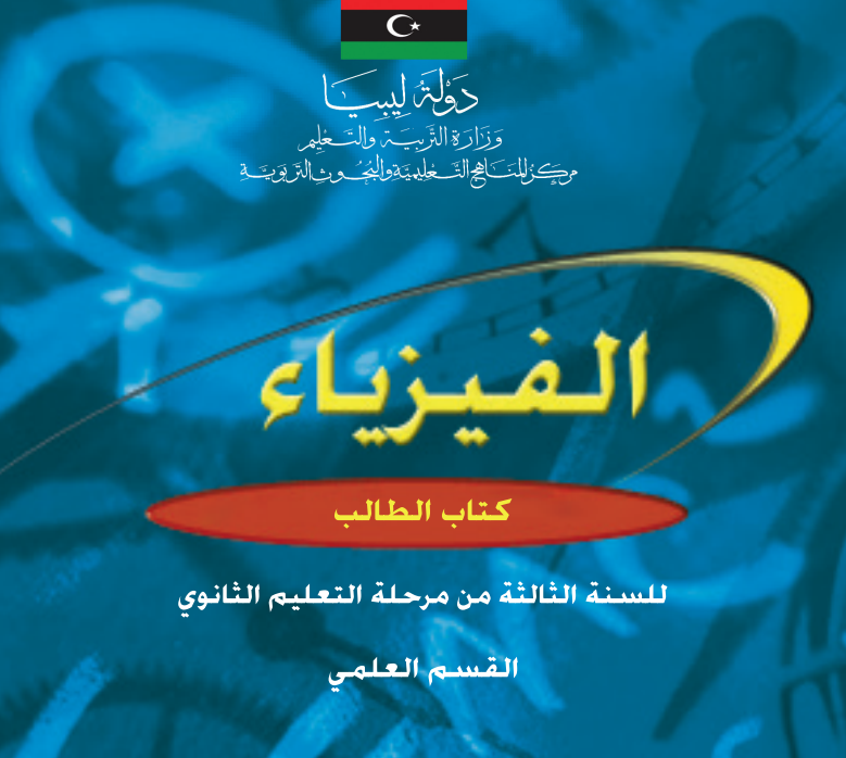 كتاب الفيزياء الصف الثالث الثانوي ليبيا pdf