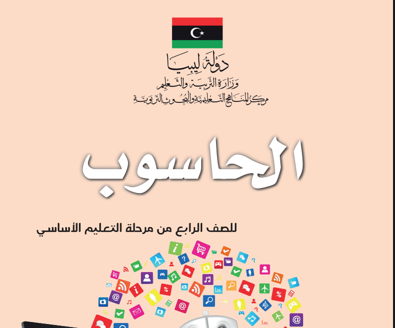 كتاب الحاسوب الصف الرابع الابتدائي ليبيا 2026 pdf