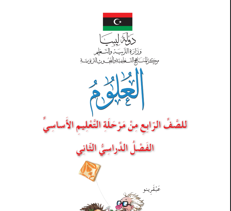 كتاب العلوم الصف الرابع الابتدائي الفصل الثاني ليبيا pdf