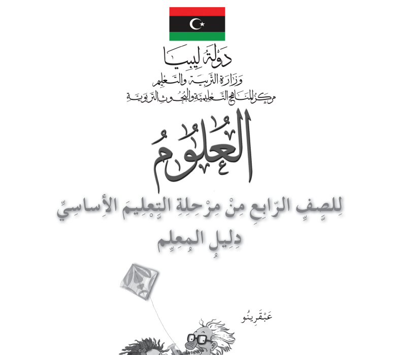 كتاب دليل المعلم علوم الصف الرابع ليبيا 2026 pdf